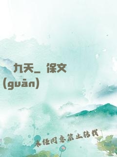 龍隕九天